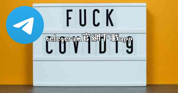 telegeram官網下載app