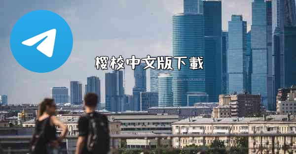 樱校中文版下載