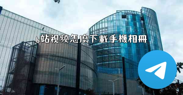 b站视频怎麼下載手機相冊