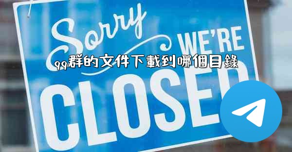 qq群的文件下載到哪個目錄