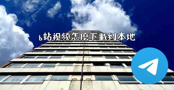 b站视频怎麼下載到本地