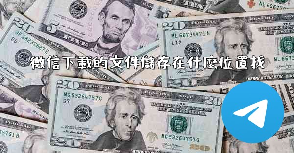 微信下載的文件儲存在什麼位置找