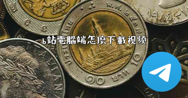 b站電腦端怎麼下載视频