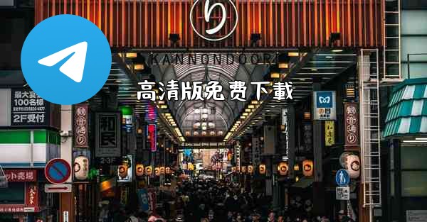 高清版免费下載