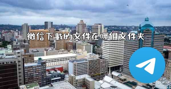 微信下載的文件在哪個文件夹