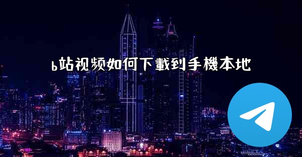 b站视频如何下載到手機本地