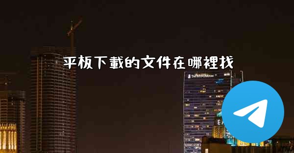平板下載的文件在哪裡找