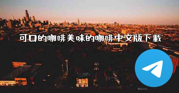 可口的咖啡美味的咖啡中文版下載