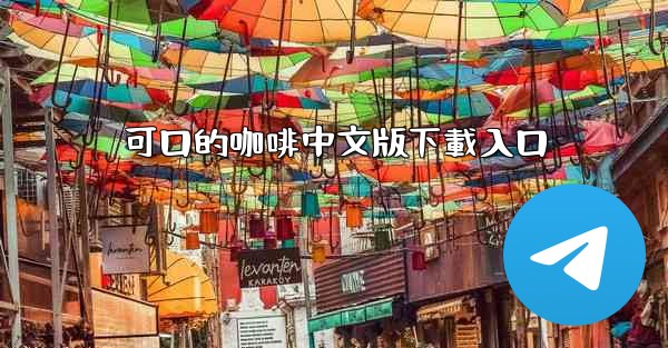 可口的咖啡中文版下載入口