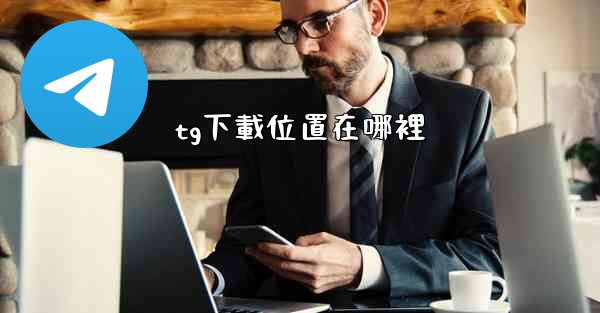 tg下載位置在哪裡