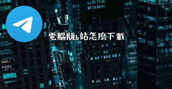 電腦版b站怎麼下載