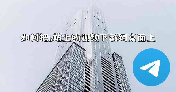 如何把b站上的视频下載到桌面上