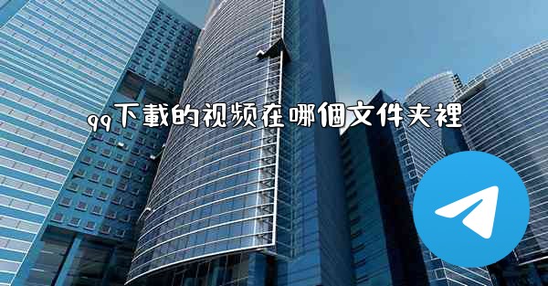 qq下載的视频在哪個文件夹裡