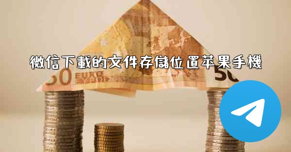 微信下載的文件存儲位置苹果手機