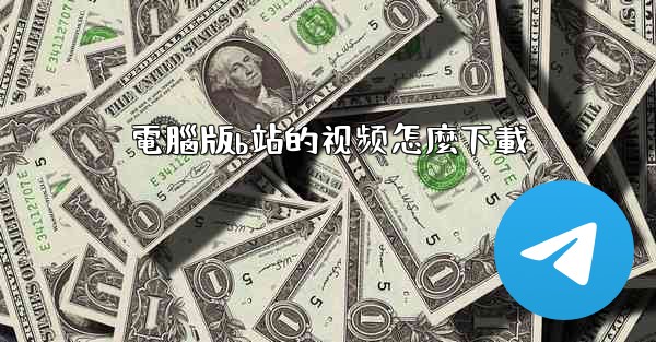 電腦版b站的视频怎麼下載