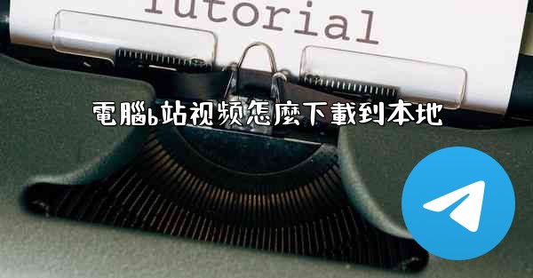 電腦b站视频怎麼下載到本地