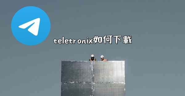 teletronix如何下載