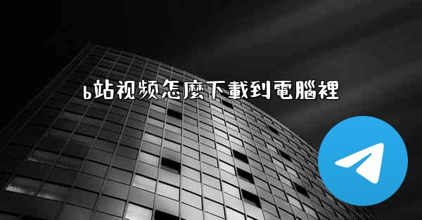 b站视频怎麼下載到電腦裡