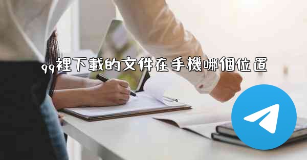 qq裡下載的文件在手機哪個位置