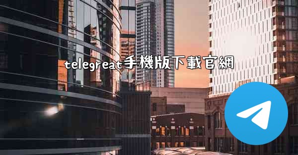 telegreat手機版下載官網