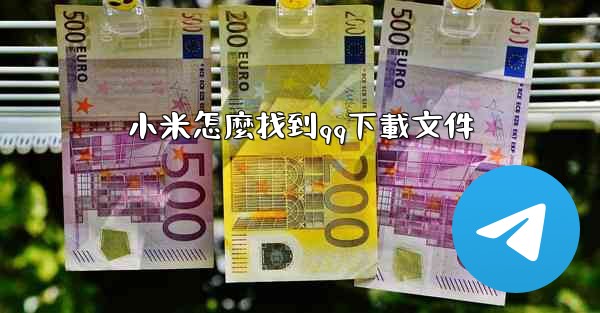 小米怎麼找到qq下載文件