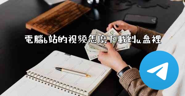 電腦b站的视频怎麼下載到u盘裡