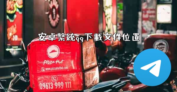 安卓繫統qq下載文件位置