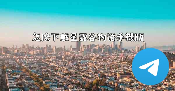 怎麼下載星露谷物语手機版