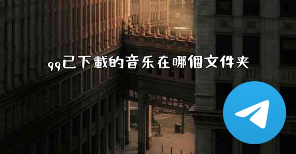 qq已下載的音乐在哪個文件夹