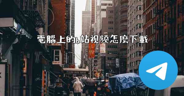 電腦上的b站视频怎麼下載