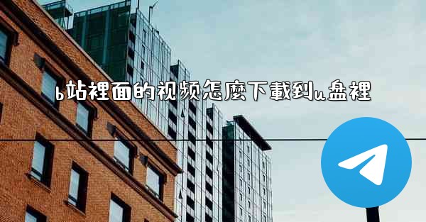 b站裡面的视频怎麼下載到u盘裡