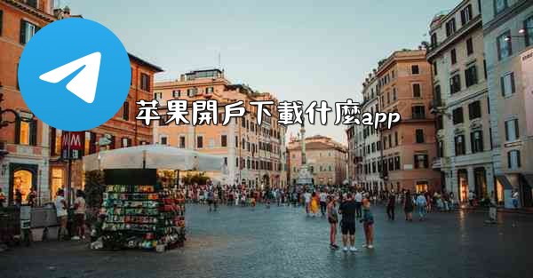 苹果開戶下載什麼app