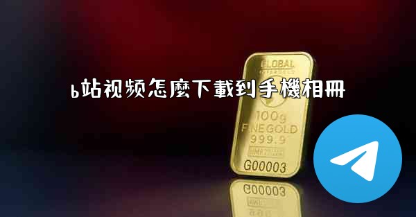 b站视频怎麼下載到手機相冊