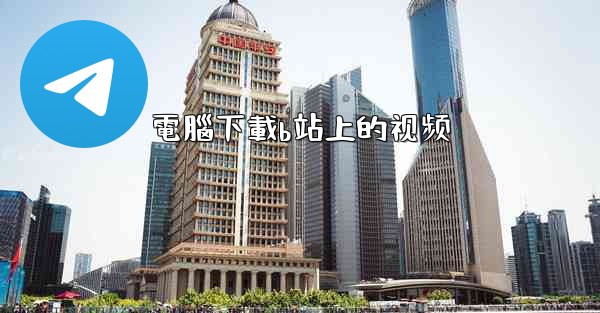 電腦下載b站上的视频