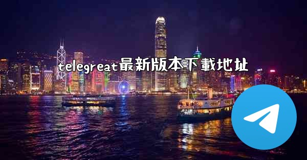 telegreat最新版本下載地址
