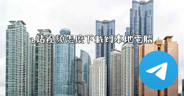 b站视频怎麼下載到本地電腦