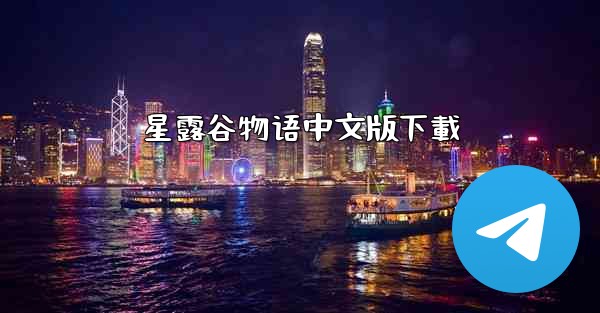 星露谷物语中文版下載