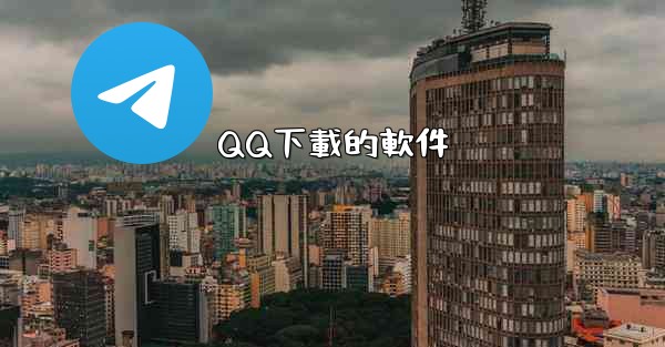 QQ下載的軟件