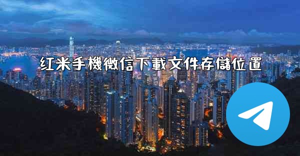 红米手機微信下載文件存儲位置