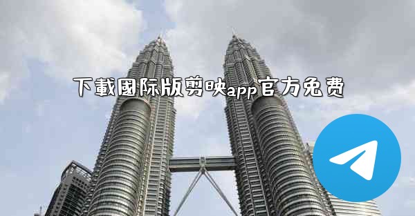 下載國际版剪映app官方免费