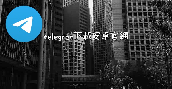 telegrat下載安卓官網
