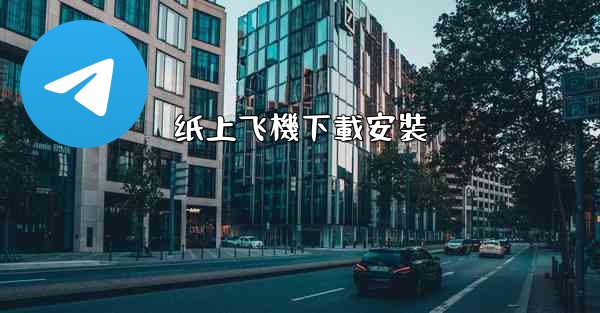 纸上飞機下載安裝