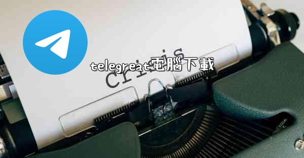 telegreat電腦下載