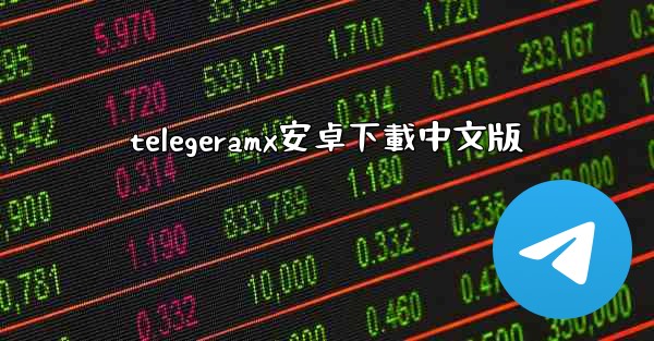 telegeramx安卓下載中文版