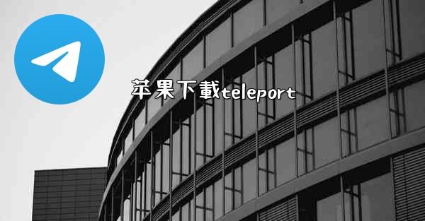 苹果下載teleport