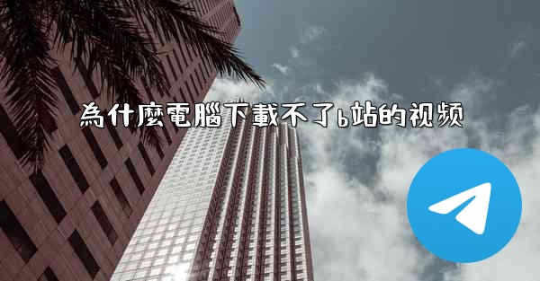 為什麼電腦下載不了b站的视频