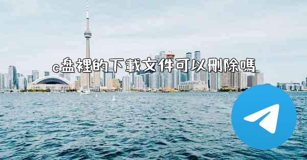 c盘裡的下載文件可以刪除嗎