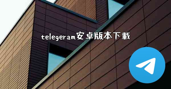 telegeram安卓版本下載