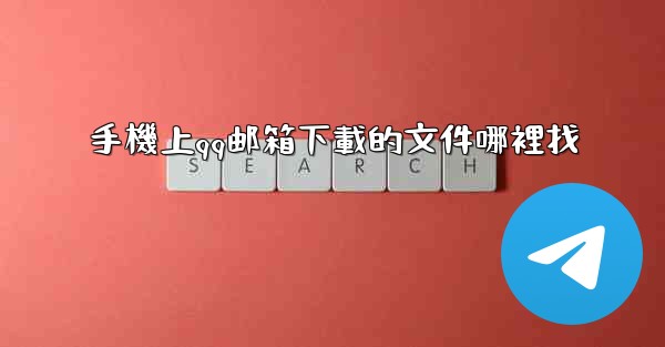 手機上qq邮箱下載的文件哪裡找