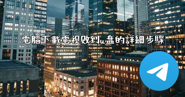 電腦下載電视剧到u盘的詳細步驟